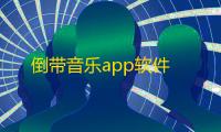 倒带音乐app软件